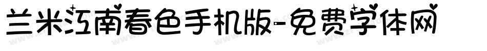 兰米江南春色手机版字体转换