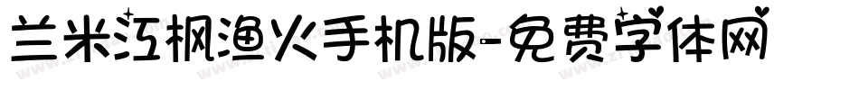 兰米江枫渔火手机版字体转换