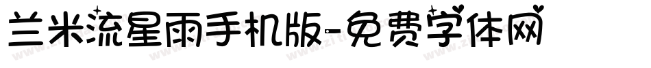 兰米流星雨手机版字体转换
