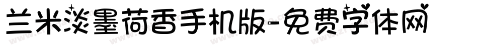 兰米淡墨荷香手机版字体转换