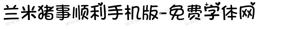 兰米猪事顺利手机版字体转换