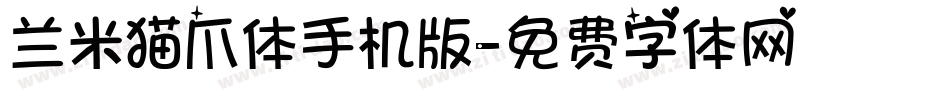 兰米猫爪体手机版字体转换