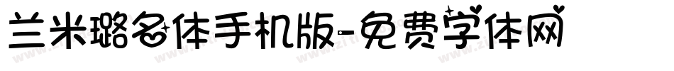 兰米璐名体手机版字体转换