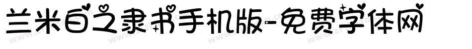 兰米白之隶书手机版字体转换