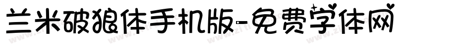 兰米破狼体手机版字体转换