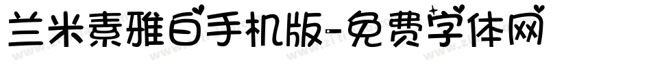 兰米素雅白手机版字体转换