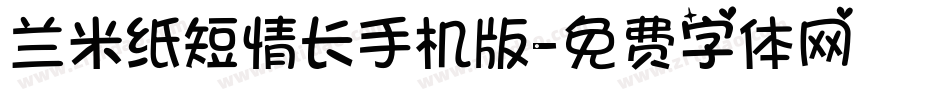 兰米纸短情长手机版字体转换