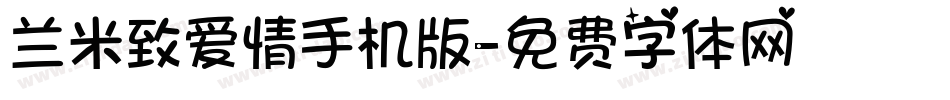 兰米致爱情手机版字体转换