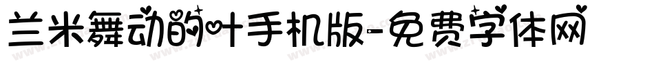 兰米舞动的叶手机版字体转换