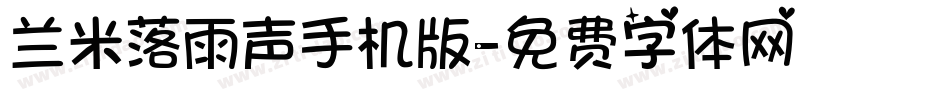 兰米落雨声手机版字体转换