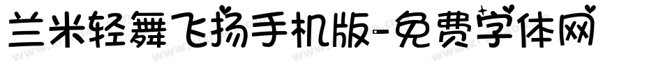 兰米轻舞飞扬手机版字体转换