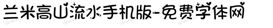 兰米高山流水手机版字体转换