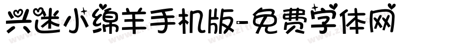 兴迷小绵羊手机版字体转换
