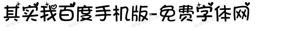 其实我百度手机版字体转换
