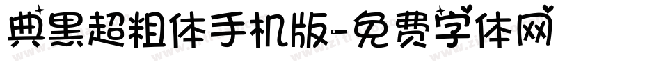 典黑超粗体手机版字体转换