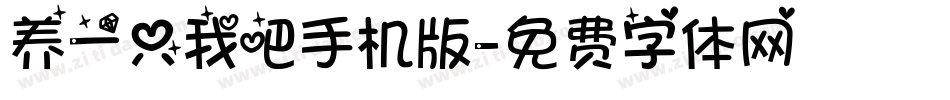 养一只我吧手机版字体转换