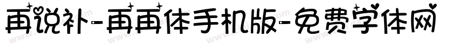 再说补-再再体手机版字体转换