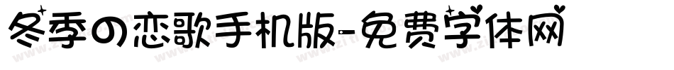 冬季の恋歌手机版字体转换