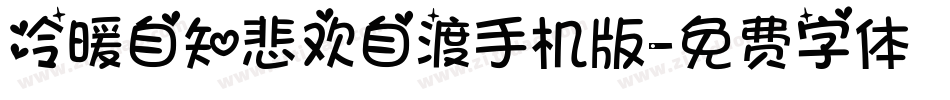 冷暖自知悲欢自渡手机版字体转换