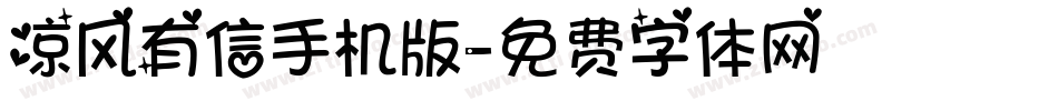 凉风有信手机版字体转换