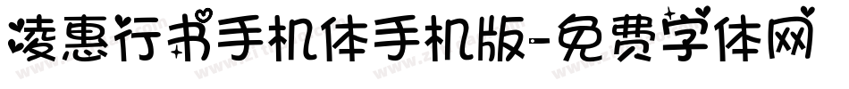 凌惠行书手机体手机版字体转换