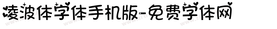 凌波体字体手机版字体转换
