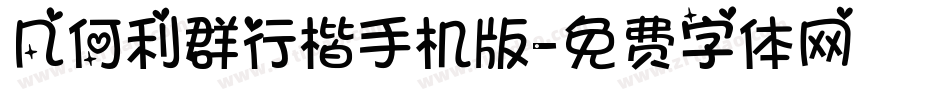 几何利群行楷手机版字体转换