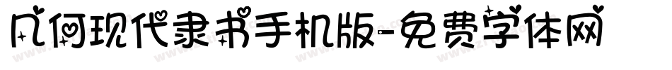 几何现代隶书手机版字体转换