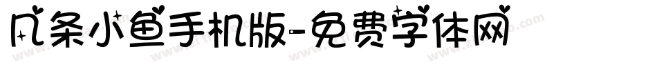 几条小鱼手机版字体转换