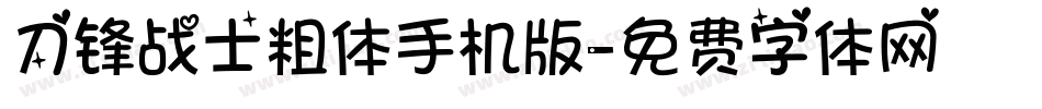 刀锋战士粗体手机版字体转换