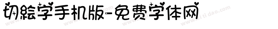 切絵字手机版字体转换