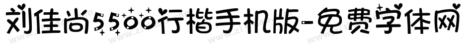 刘佳尚5500行楷手机版字体转换
