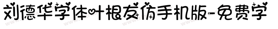 刘德华字体叶根友仿手机版字体转换