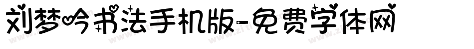 刘梦吟书法手机版字体转换