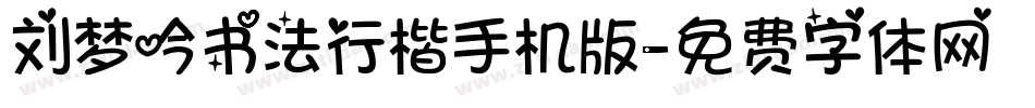 刘梦吟书法行楷手机版字体转换