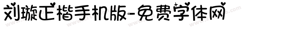 刘璇正楷手机版字体转换