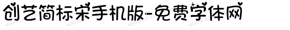创艺简标宋手机版字体转换