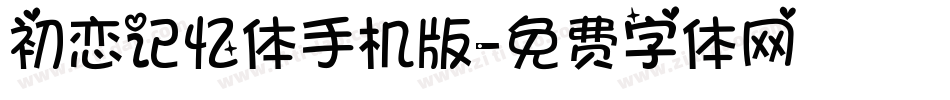 初恋记忆体手机版字体转换