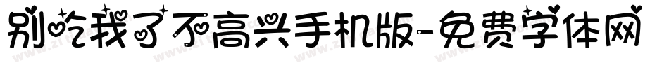 别吃我了不高兴手机版字体转换