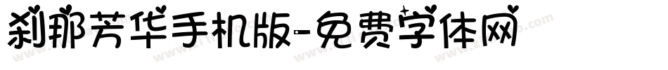 刹那芳华手机版字体转换