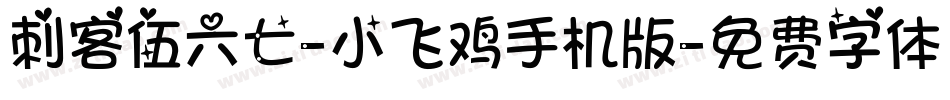 刺客伍六七-小飞鸡手机版字体转换