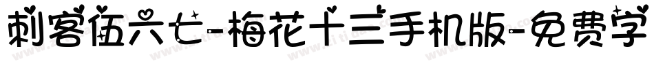 刺客伍六七-梅花十三手机版字体转换