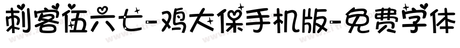 刺客伍六七-鸡大保手机版字体转换