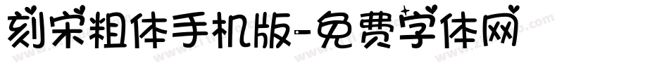 刻宋粗体手机版字体转换