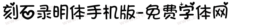 刻石录明体手机版字体转换