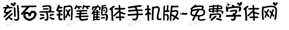 刻石录钢笔鹤体手机版字体转换