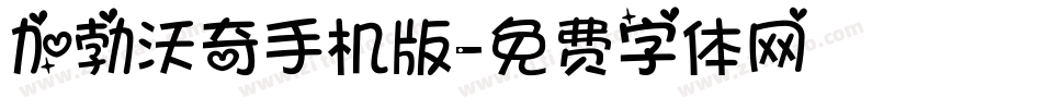 加勃沃奇手机版字体转换
