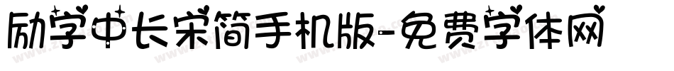 励字中长宋简手机版字体转换