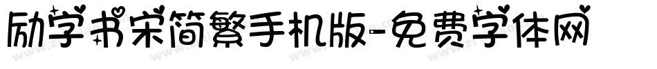 励字书宋简繁手机版字体转换