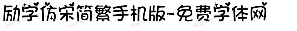 励字仿宋简繁手机版字体转换